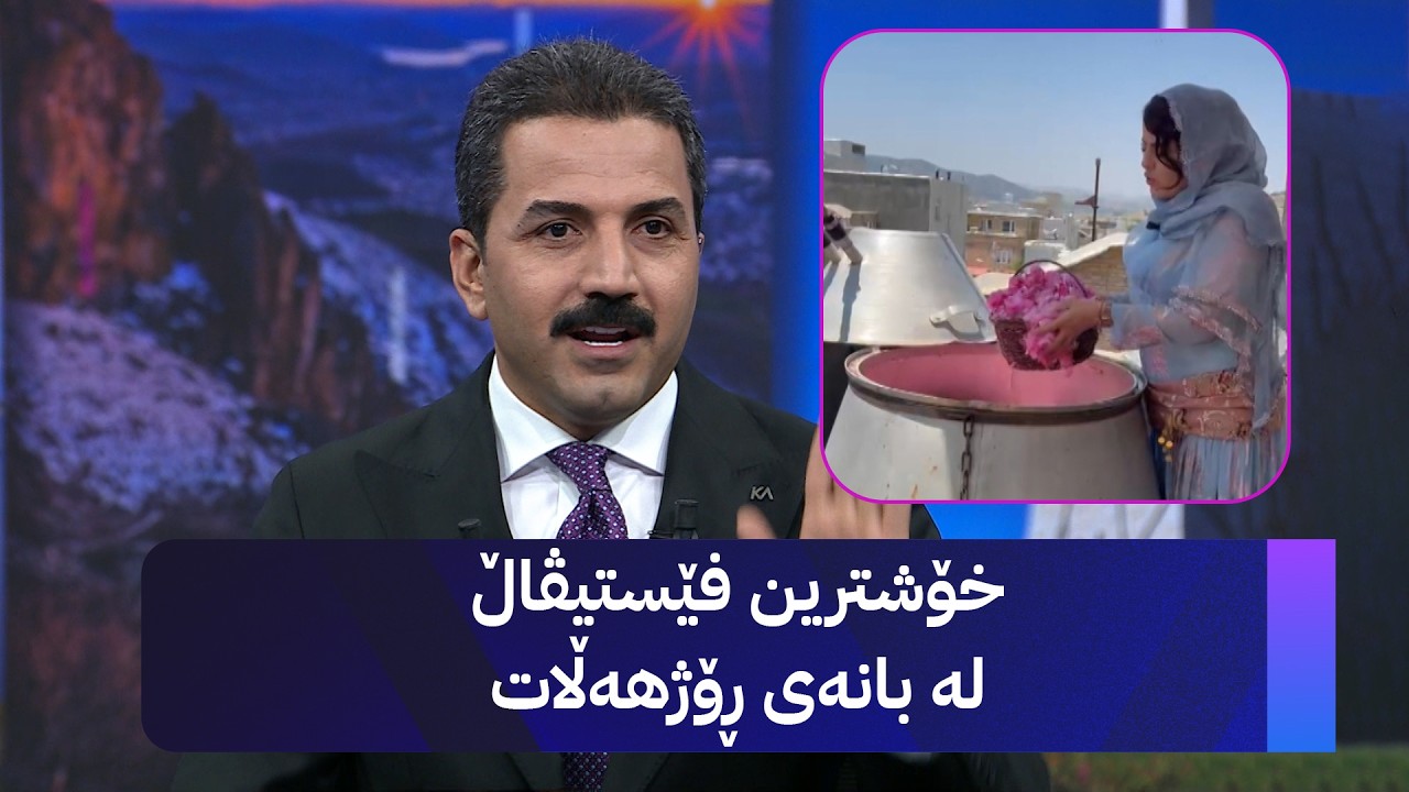 ڤیدیۆ | خۆشترین فێستیڤاڵ لە بانەی ڕۆژهەڵات