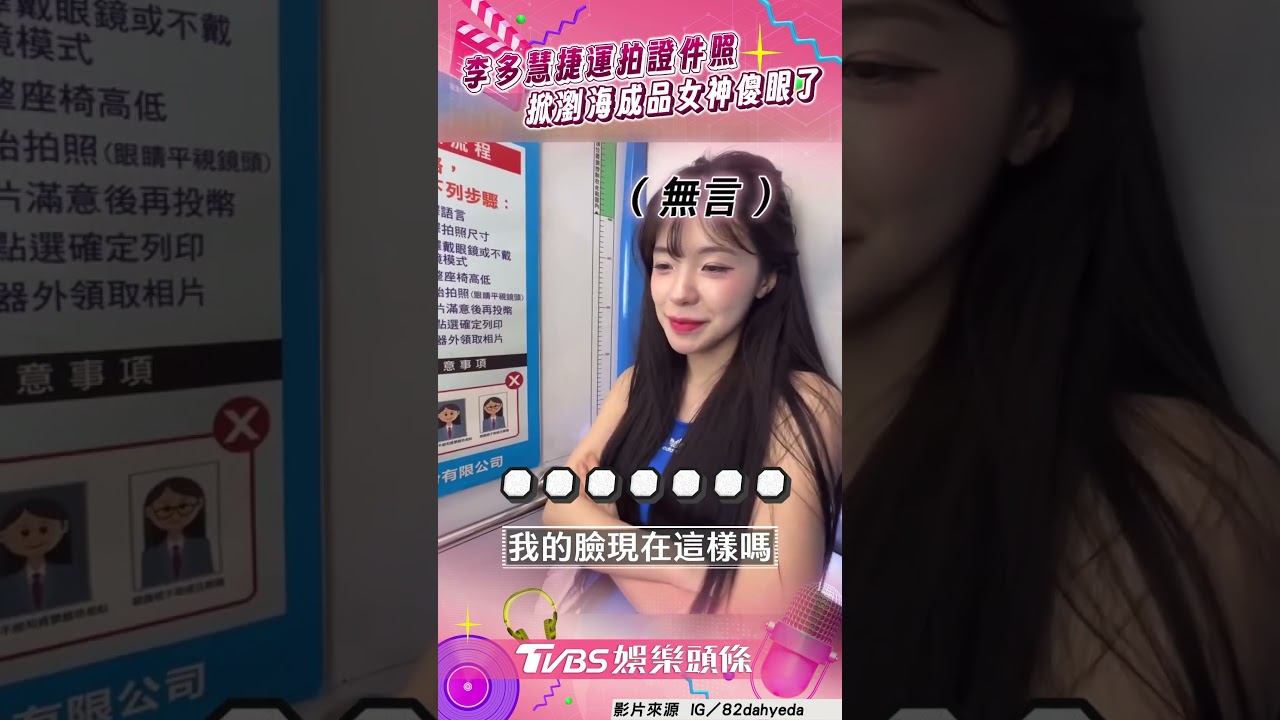 影音／李多慧捷運體驗拍證件照　掀瀏海＋零濾鏡女神傻眼了