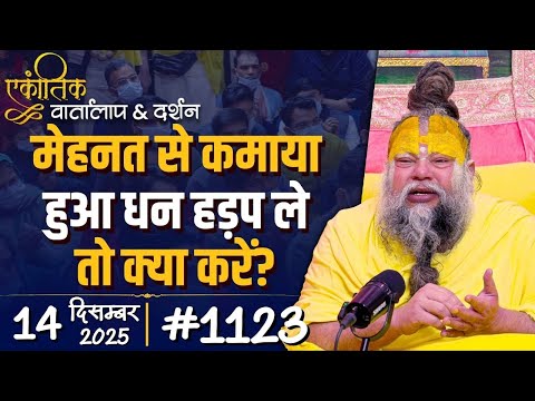 #1123 Ekantik Vartalaap & Darshan/ 14-12-2025/ Shri Hit Premanand Govind Sharan Ji Maharaj