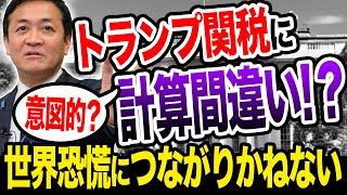 トランプ関税は計算まちがい？意図的？世界恐慌につながりかねない　玉木雄一郎が解説