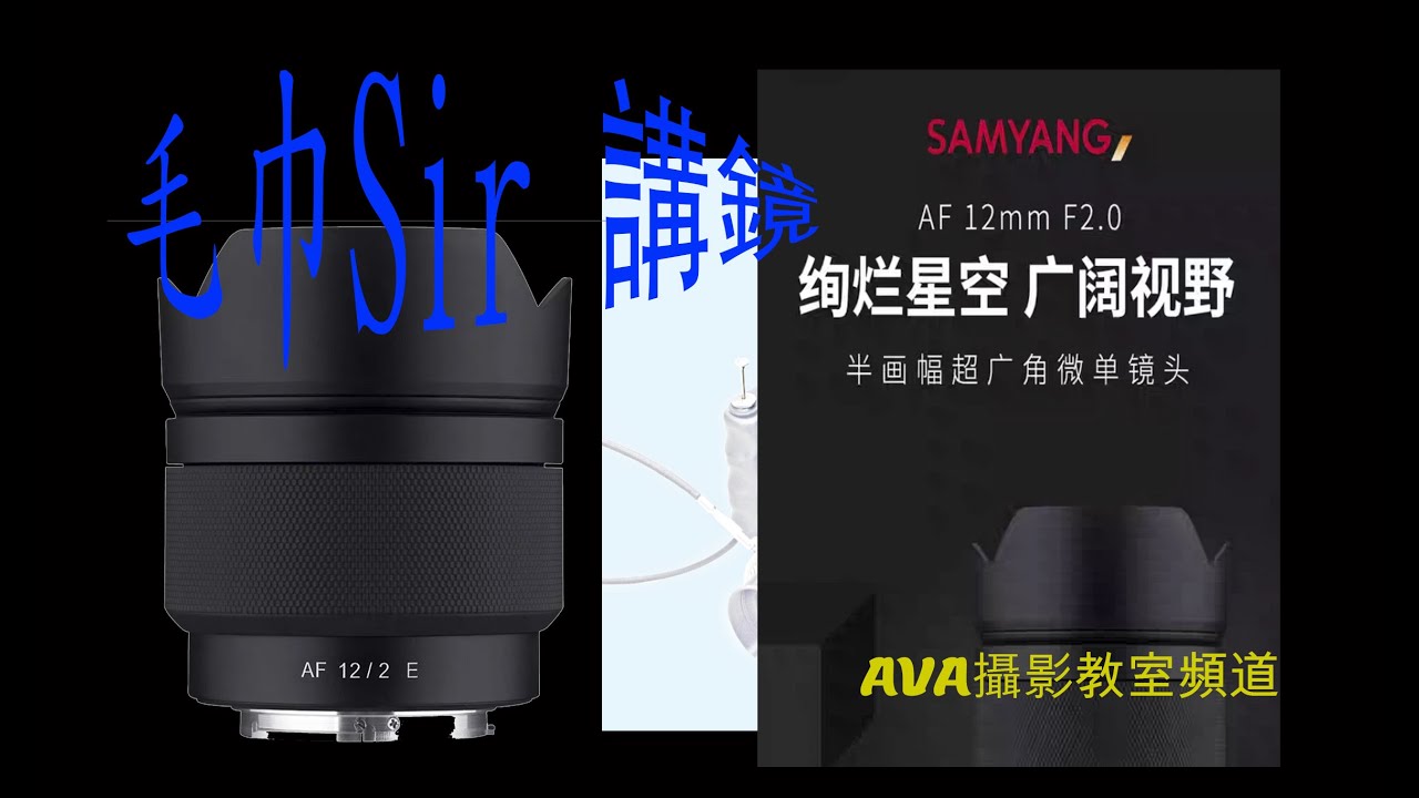 毛巾Sir講鏡111.一枝超大光圈 AF 廣角( APS-C)鏡頭 ( SAMYANG 12mm f2 )
