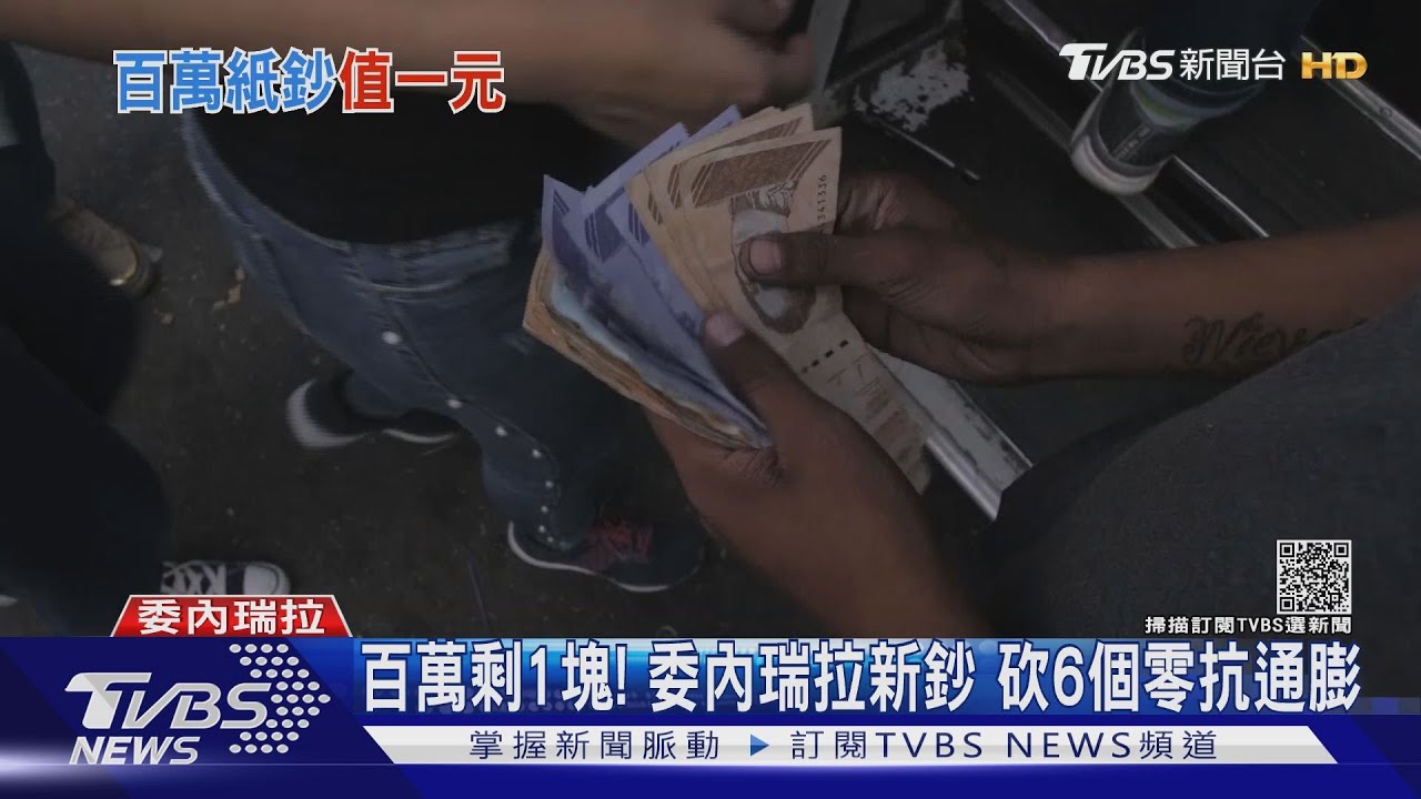 百萬剩1塊!委內瑞拉抗通膨發新鈔大砍6個零