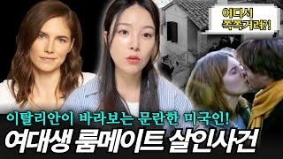 Download lagu 말괄량이 미국인 유학생 아만다 녹스사건 총정리 | SM파티 즐기던 대학생들 사이에서 벌어진 충동적인 살인사건? mp3