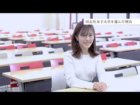 【同志社女子大学】在学生インタビュー08｜2022大学案内