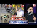 5Minutes 25 Headlines | News Highlights | 06 AM | 21-05-2024 | hmtv