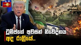 Download lagu ට්‍රම්ප්ගේ අවසන් නිවේදනය අද රාත්‍රියේ.. #middleeastconflict  #iranwar2026 #donaldtrump mp3