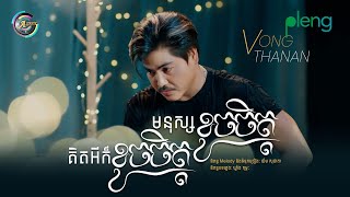 មនុស្សខូចចិត្ត គិតអីក៏ខូចចិត្ត | វង្ស ថាណាន់ [ LYRIC VIDEO ]