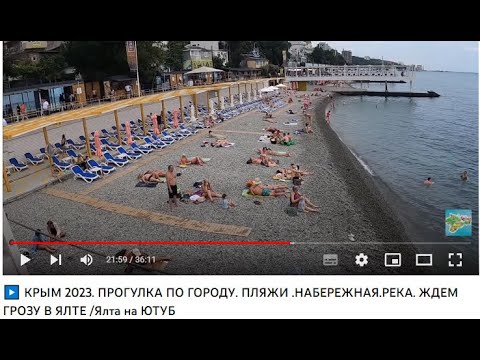 ▶️ КРЫМ 2023. ПРОГУЛКА ПО ГОРОДУ. ПЛЯЖИ .НАБЕРЕЖНАЯ.РЕКА. ЖДЕМ ГРОЗУ В ЯЛТЕ   /Ялта на ЮТУБ