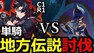 【原神】リオセスリVS地方伝説リライ　単騎ソロ攻略