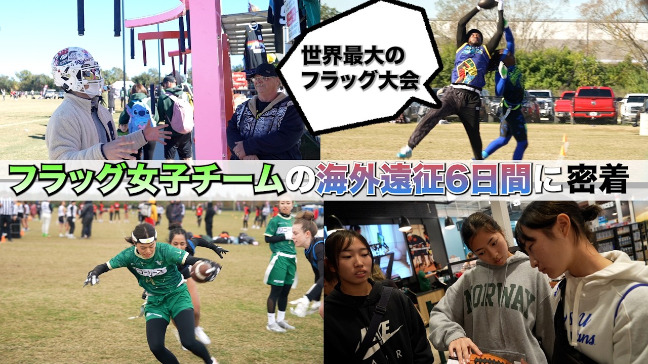 【フラッグ】東京ヴェルディフラッグ女子チームの海外遠征6日間に密着