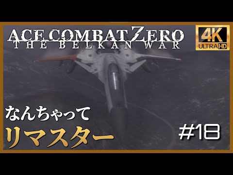 [4K] Ace Combat ZERO Mission 18 ZERO