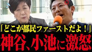※神谷宗幣が演説で小池都知事の外国人政策にブチギレ！利権優先の売国行為をする小池に怒り噴出！【さとうさおり 小池百合子 小池都知事 カイロ大学 学歴詐称疑惑】