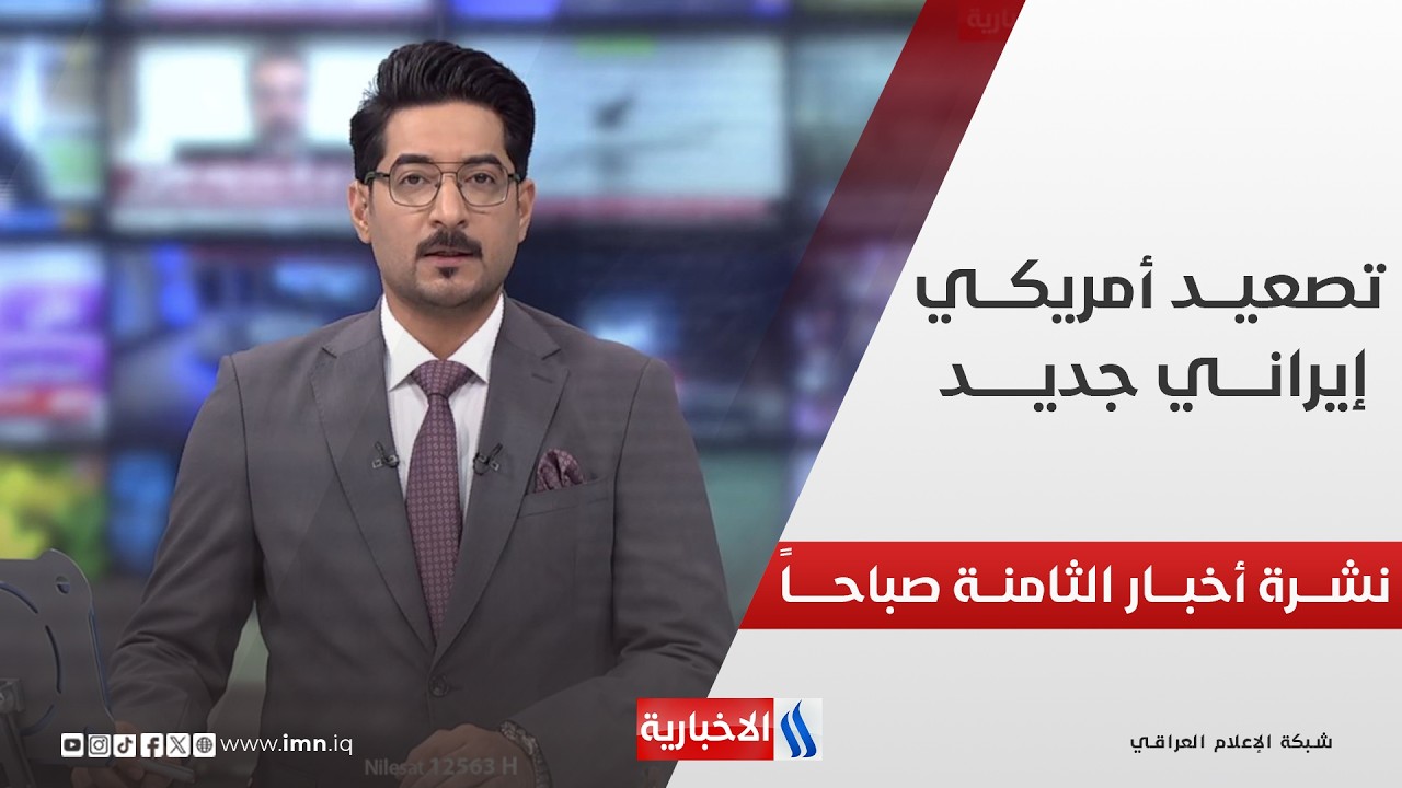 فيديو | واشنطن تقصف إيران .. الأنظار تتجه إلى الردود | تغطية خاصة مع علي السعدي