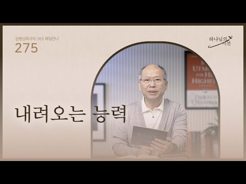 [10월 1일]내려오는 능력| 하나님의 시선