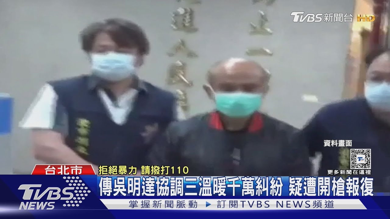昔捲千萬劫案! 前四海幫大哥涉吳明達槍擊