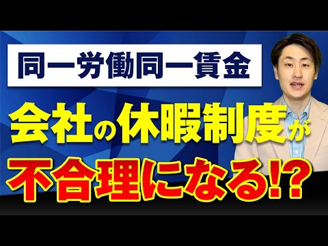 法律学科 【同一労働同一賃金】あなたの会社の休暇制度も不合理となるかも…。