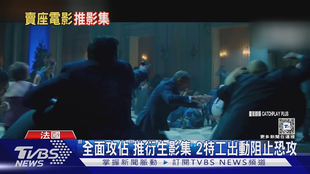 《全面攻佔》推影集! 舞台搬到巴黎2特務奮力阻止恐怖攻擊