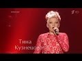 Тина Кузнецова "Монолог" 