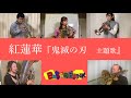 鬼滅の刃 紅蓮華 テレワークによる金管５重奏