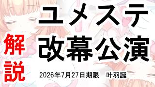 ユメステ改幕公演 叶羽誕生日2026 解説(2026年7月27日期限)