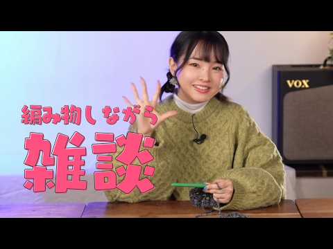 編み物しながら雑談トーク(*´◒`*)