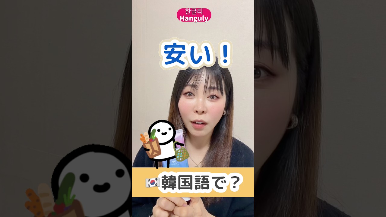 「安い！」は🇰🇷韓国語で？ | 言い回し４選