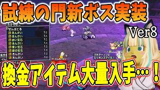 ドラクエ10 Ver8で試練に新ボス登場！今の環境はどれくらい美味いのか実際にやってみた