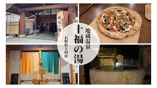 【観光 vlog】長野県最大級の大露天風呂「地蔵温泉　十福の湯」フィンランド製ログハウスで寛ぐ大人旅のご紹介動画♪♪