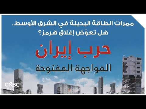 المخزون الاستراتيجي العالمي بلغ من النفط نحو 2.5 مليار برميل بنهاية 2025. إدارة معلومات الطاقة الأميركية ستدرج تقييم هذه المخزونات في تقريرها الشهري بدءاً من مايو/ أيار. واشنطن تعتزم سحب 172 مليون برميل من احتياطياتها لتهدئة أسعار النفط. الخطوة تأتي ضمن خطة أوسع أقرتها وكالة الطاقة الدولية لسحب 400 مليون برميل 