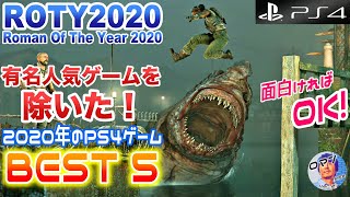 有名人気ゲームを除いた2020年の大人向が楽しめるPS4ゲームベスト５の紹介　ROTY2020(Roman Of The Year 2020)