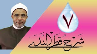 صورة شرح كتاب (شرح قطر الندى) 007