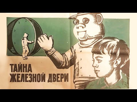 Тайна железной двери 1970 | Семейный приключенческий фильм