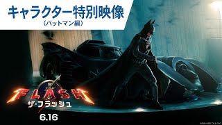 キャラクターPV(バットマン編)