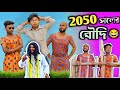 2050 সালের বৌদি New Comedy Video Rajbanshi Vines