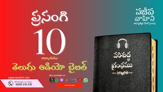 Ecclesiastes 10 ప్రసంగి Sajeeva Vahini Telugu Audio Bible