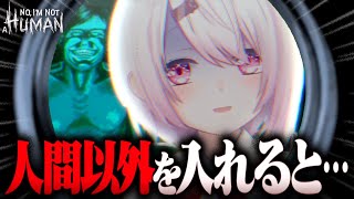 【 No, I'm not a Human 】海外で大流行中のホラゲ👻人間以外を家に入れると……？【にじさんじ/椎名唯華】