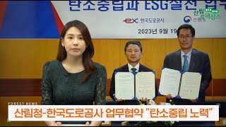 산림청-한국도로공사 업무협약 체결