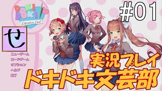 文芸部に入部しました【ドキドキ文芸部！_実況プレイ】Part.1