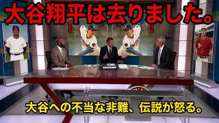 【大谷翔平】「翔平は逃げた」――この発言が大きな波紋を呼んだ……レジェンド選手たちは激怒。海外の反応 | MLB メジャーリーグ | 野球】