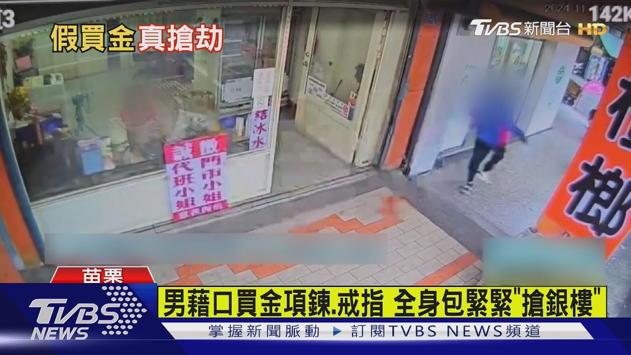 曾「事前勘察」！男藉口買金飾　全身包緊緊搶銀樓