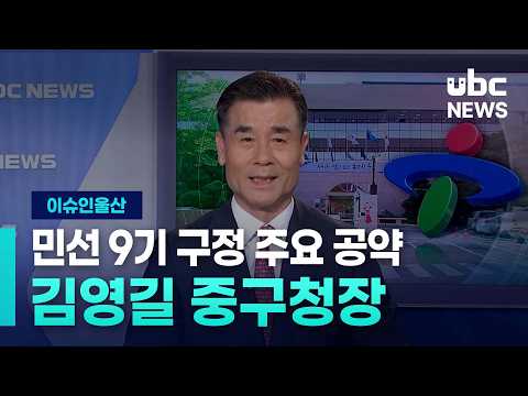(이슈인울산)김영길 중구청장에게 듣는다