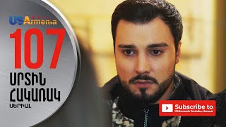 SRTIN HAKARAK/ՍՐՏԻՆ ՀԱԿԱՌԱԿ- EPISODE 107