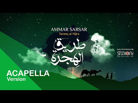 طريق الهجرة - عمار صرصر - نسخة بدون موسيقى || Tareeq Al Hijra - Ammar Sarsar - Acapella  ​