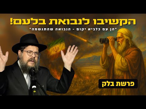 "המשיח עומד בפתח?! הקשיבו טוב לנבואתו של בלעם!" הרב שניאור אשכנזי • פרשת בלק תשפ"ה