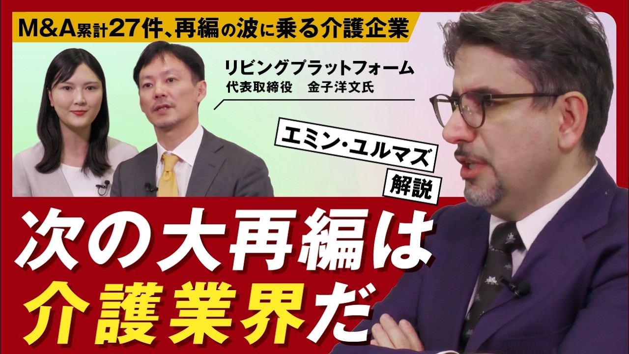 【エミン氏×株式新聞】過少集約・人手不足が生む介護業界再編の必然｜リビングプラットフォーム
