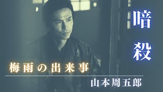 【朗読】山本周五郎アワー『梅雨の出来事』　　読み手七味春五郎／発行元丸竹書房