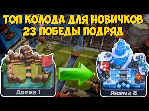 Clash Royale - ТОП колода для новичков. 23 ПОБЕДЫ ПОДРЯД