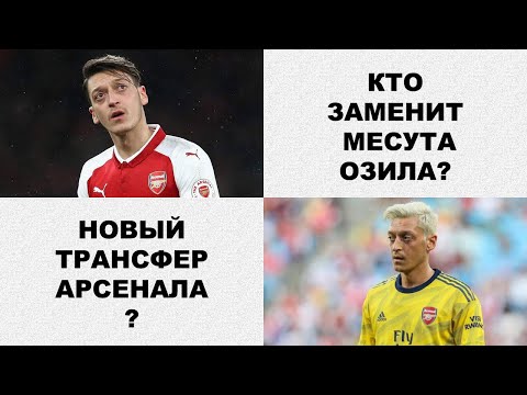 Арсенал нашёл замену Озилу?