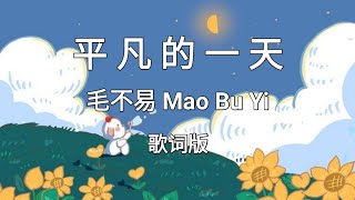 【平凡的一天 Ping Fan De Yi Tian】~Pinyin Lyrics~ 毛不易 Mao Bu Yi