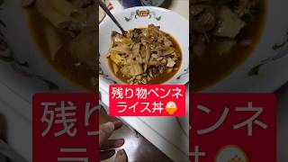 【農学修士地獄#貧乏飯 】残り物でペンネライス丼に、#蔓万年草 ペースト、煮出し汁を使ったし、パンも食べて、炭水化物な昼ご飯#貧乏生活 #独身男性 。